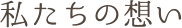 私たちの思い