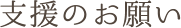支援のお願い